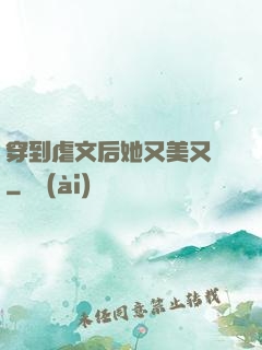 穿到虐文后她又美又颯