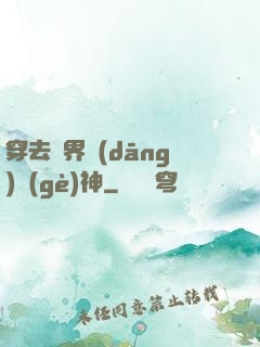 穿去異界當(dāng)個(gè)神