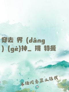 穿去異界當(dāng)個(gè)神