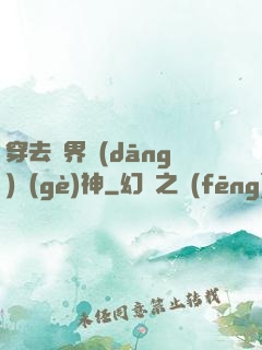 穿去異界當(dāng)個(gè)神