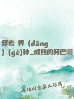 穿去異界當(dāng)個(gè)神