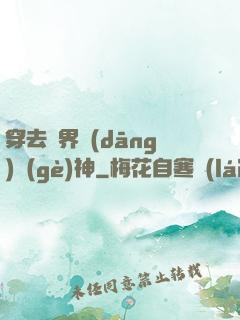 穿去異界當(dāng)個(gè)神