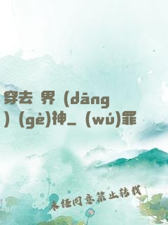 穿去異界當(dāng)個(gè)神