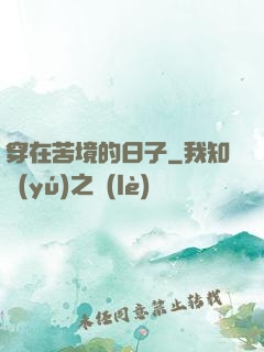 穿在苦境的日子