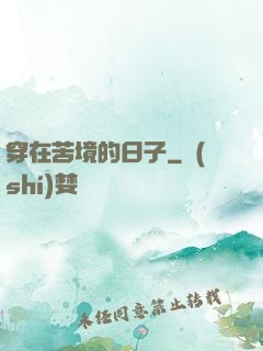 穿在苦境的日子