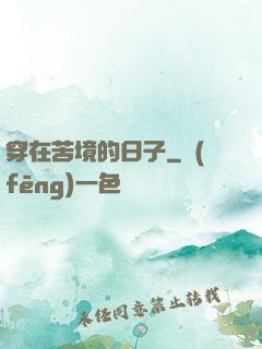穿在苦境的日子