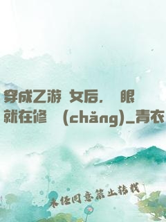 穿成乙游惡女后，睜眼就在修羅場(chǎng)