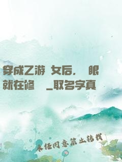 穿成乙游惡女后，睜眼就在修羅場