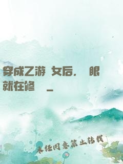 穿成乙游惡女后，睜眼就在修羅場