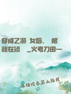 穿成乙游惡女后，睜眼就在修羅場