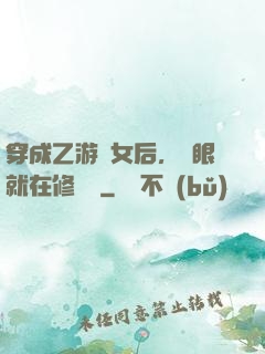 穿成乙游惡女后，睜眼就在修羅場