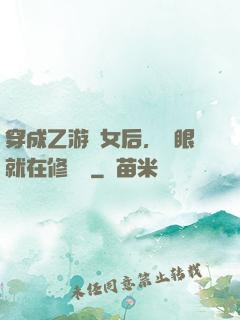 穿成乙游惡女后，睜眼就在修羅場