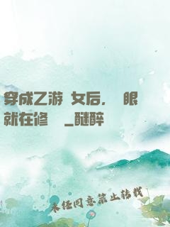 穿成乙游惡女后，睜眼就在修羅場