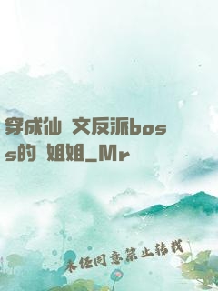 穿成仙俠文反派boss的親姐姐