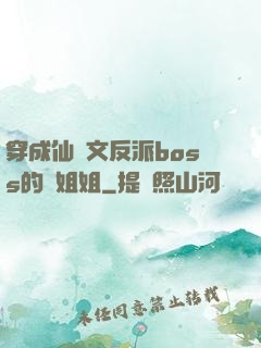 穿成仙俠文反派boss的親姐姐