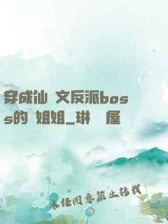 穿成仙俠文反派boss的親姐姐
