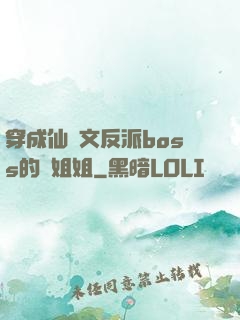 穿成仙俠文反派boss的親姐姐