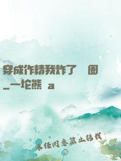 穿成作精我炸了娛樂圈