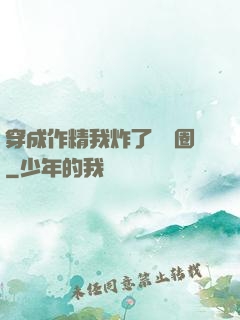 穿成作精我炸了娛樂圈