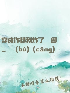 穿成作精我炸了娛樂圈