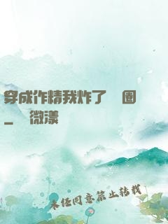 穿成作精我炸了娛樂圈