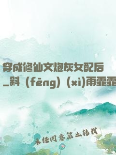 穿成修仙文炮灰女配后