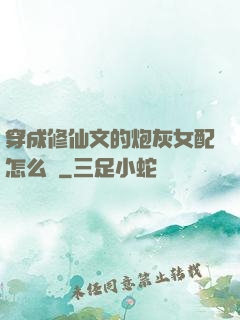 穿成修仙文的炮灰女配怎么辦