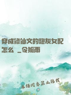 穿成修仙文的炮灰女配怎么辦