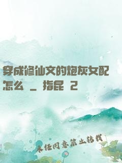 穿成修仙文的炮灰女配怎么辦