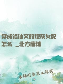 穿成修仙文的炮灰女配怎么辦