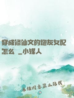 穿成修仙文的炮灰女配怎么辦