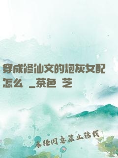 穿成修仙文的炮灰女配怎么辦