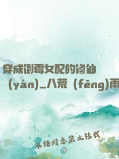 穿成倒霉女配的修仙體驗(yàn)