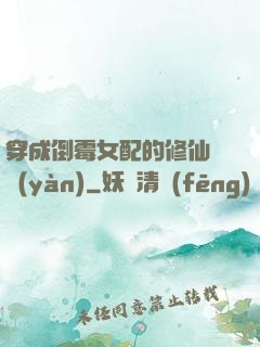 穿成倒霉女配的修仙體驗(yàn)