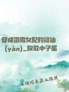 穿成倒霉女配的修仙體驗(yàn)