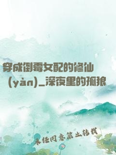 穿成倒霉女配的修仙體驗(yàn)