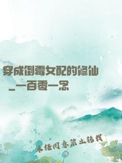 穿成倒霉女配的修仙體驗