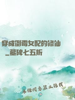 穿成倒霉女配的修仙體驗