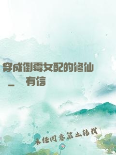 穿成倒霉女配的修仙體驗