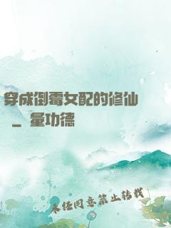 穿成倒霉女配的修仙體驗