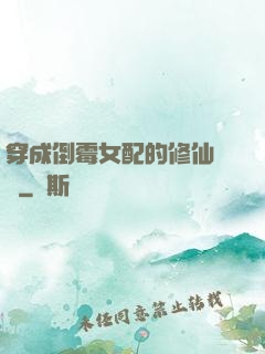穿成倒霉女配的修仙體驗