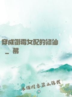 穿成倒霉女配的修仙體驗
