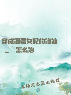 穿成倒霉女配的修仙體驗