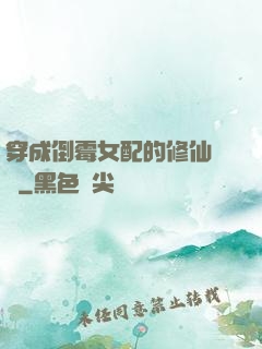 穿成倒霉女配的修仙體驗