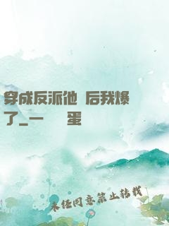 穿成反派他媽后我爆紅了
