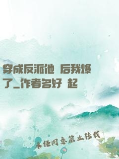穿成反派他媽后我爆紅了