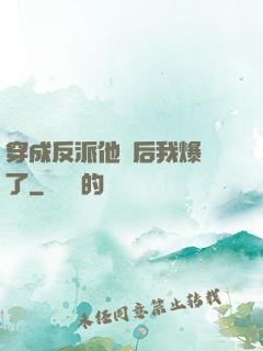 穿成反派他媽后我爆紅了