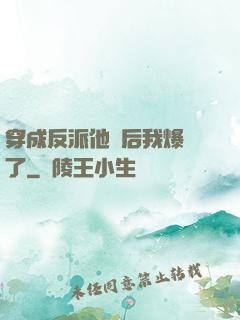 穿成反派他媽后我爆紅了