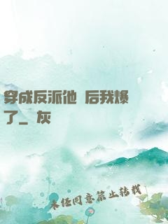 穿成反派他媽后我爆紅了