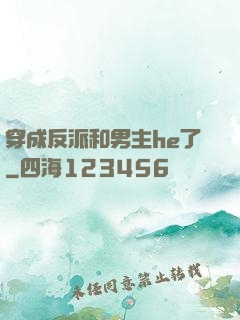 穿成反派和男主he了